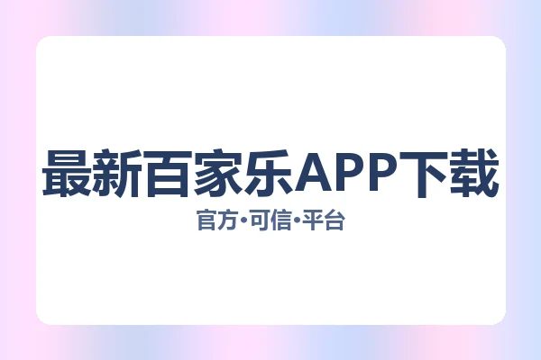 最新百家乐APP下载