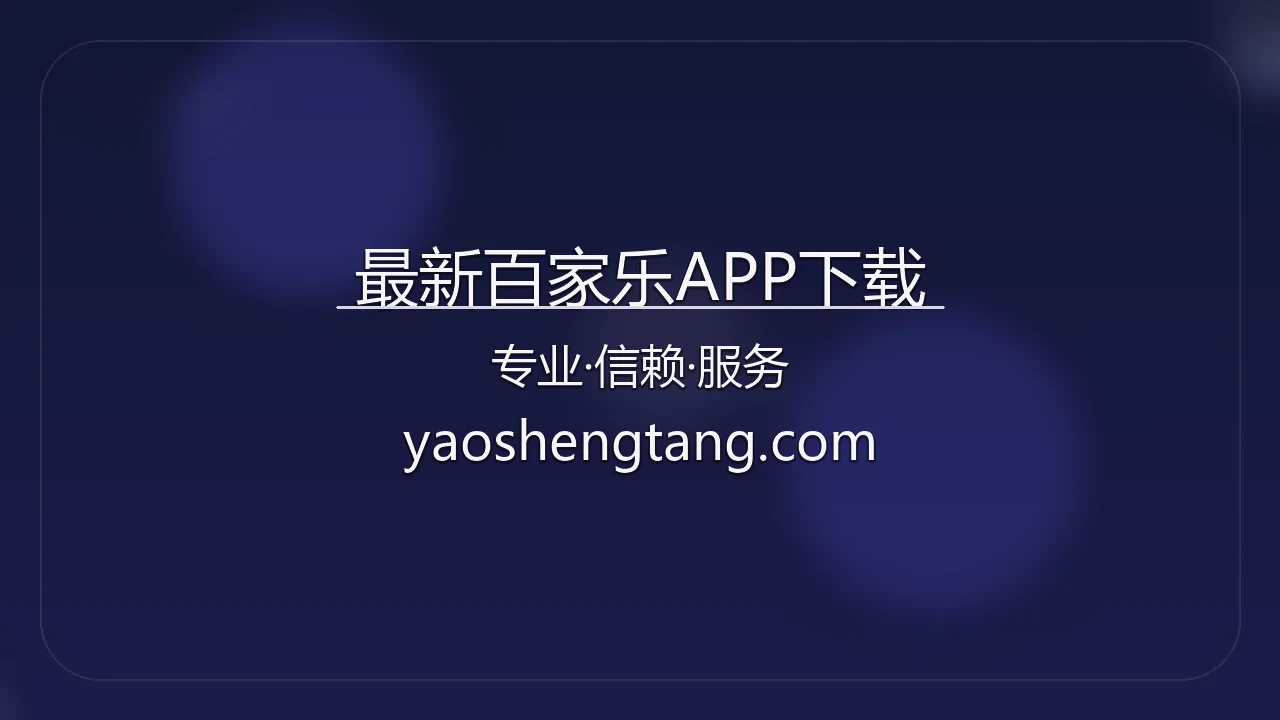 最新百家乐APP 界面预览